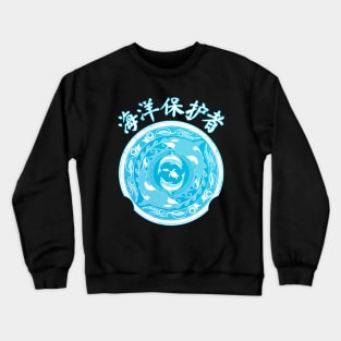 Ocean Guardian Chinese Hanzi Crewneck Sweatshirt